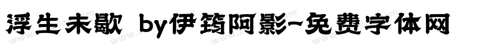 浮生未歇 by伊筠阿影字体转换